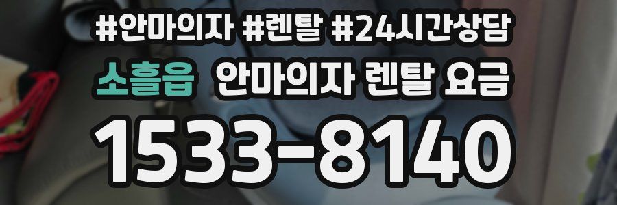 소흘읍 안마의자 렌탈 요금