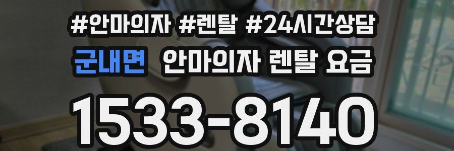 군내면 안마의자 렌탈 요금