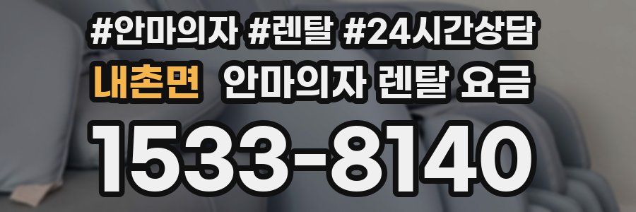 내촌면 안마의자 렌탈 요금