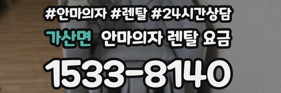가산면 안마의자 렌탈 요금