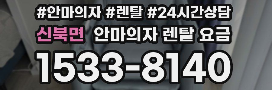 신북면 안마의자 렌탈 요금