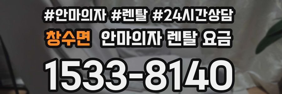 창수면 안마의자 렌탈 요금