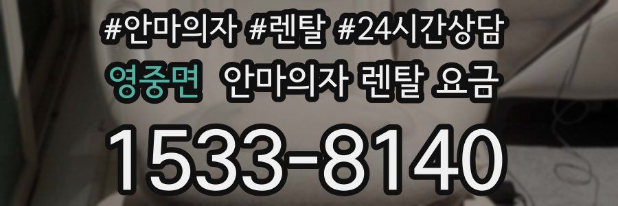영중면 안마의자 렌탈 요금