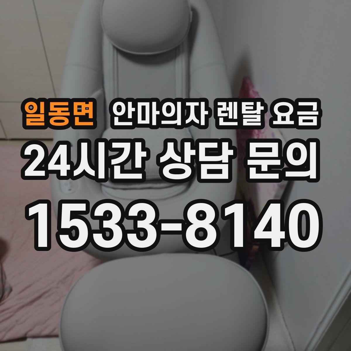 일동면 안마의자 렌탈 요금