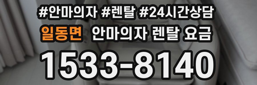 일동면 안마의자 렌탈 요금