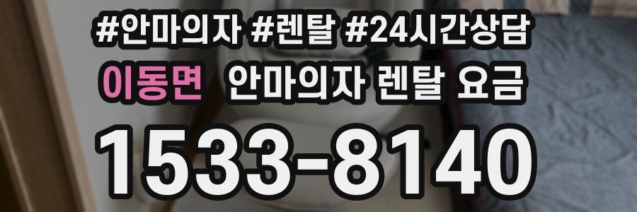이동면 안마의자 렌탈 요금