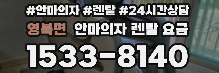 영북면 안마의자 렌탈 요금
