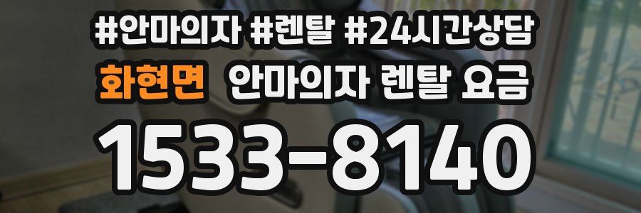 화현면 안마의자 렌탈 요금