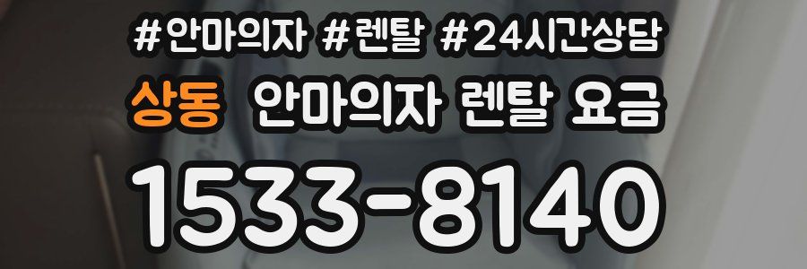 상동 안마의자 렌탈 요금