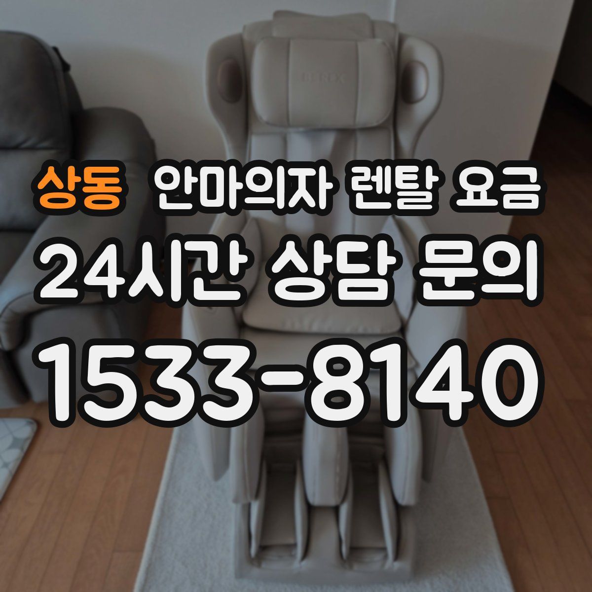 상동 안마의자 렌탈 요금