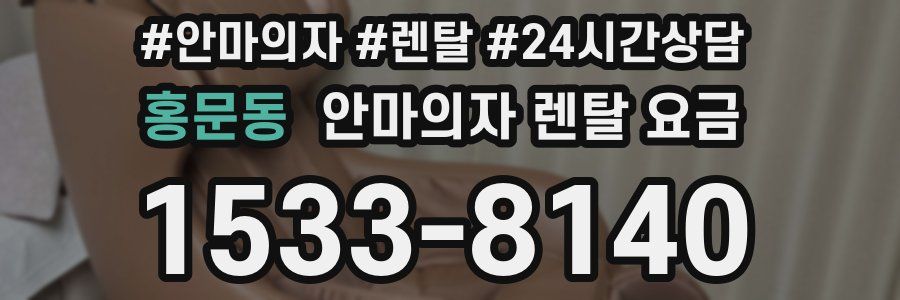 홍문동 안마의자 렌탈 요금