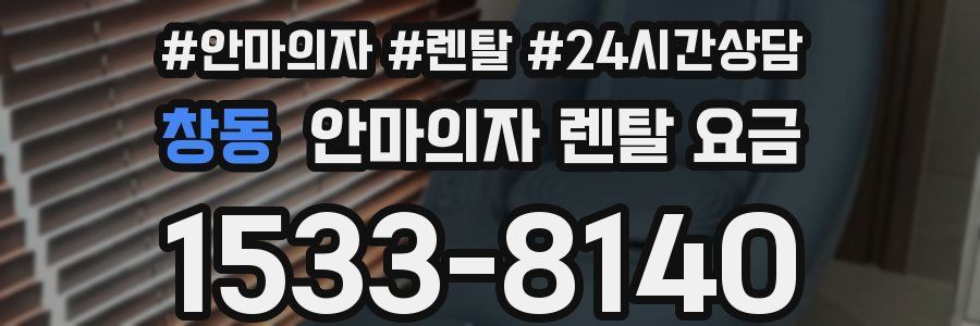 창동 안마의자 렌탈 요금
