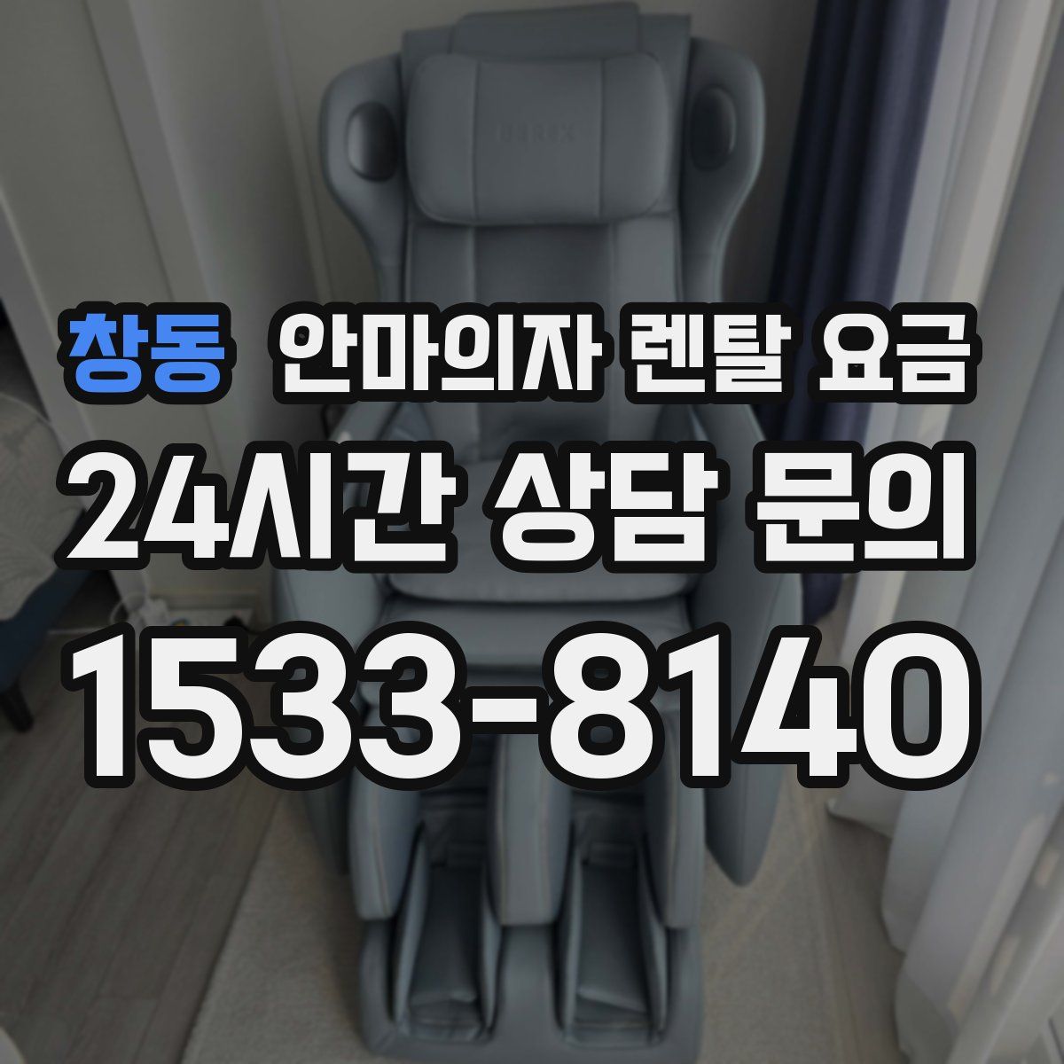 창동 안마의자 렌탈 요금