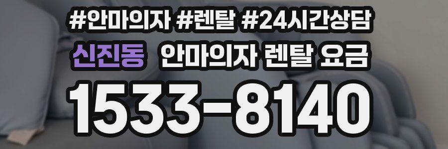 신진동 안마의자 렌탈 요금