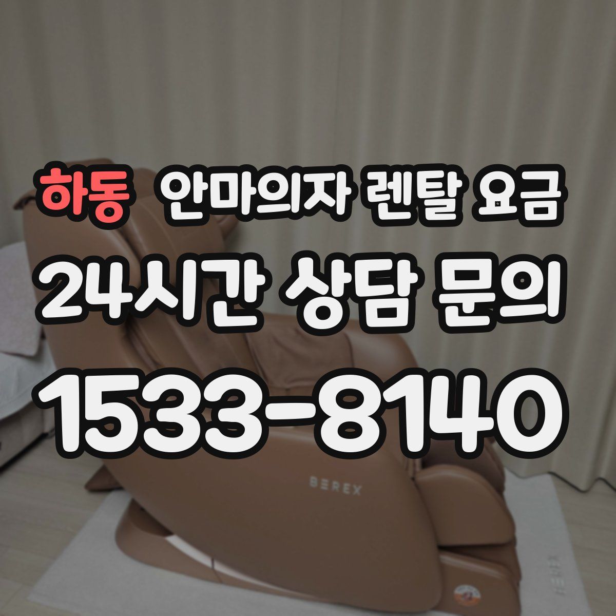 하동 안마의자 렌탈 요금