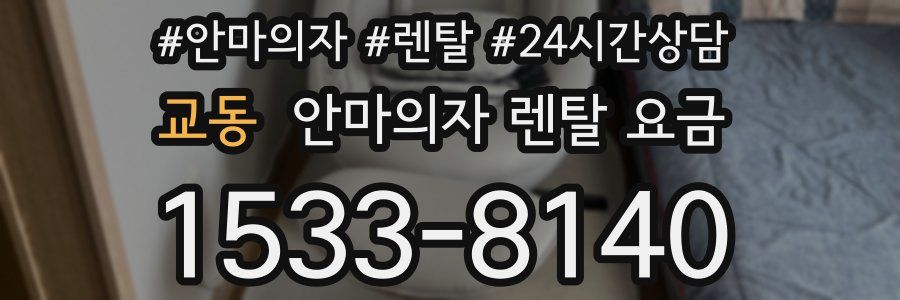 교동 안마의자 렌탈 요금