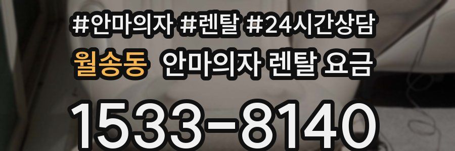 월송동 안마의자 렌탈 요금