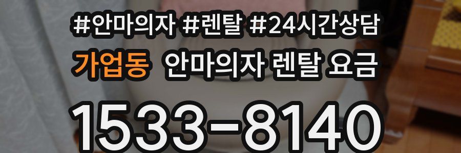 가업동 안마의자 렌탈 요금