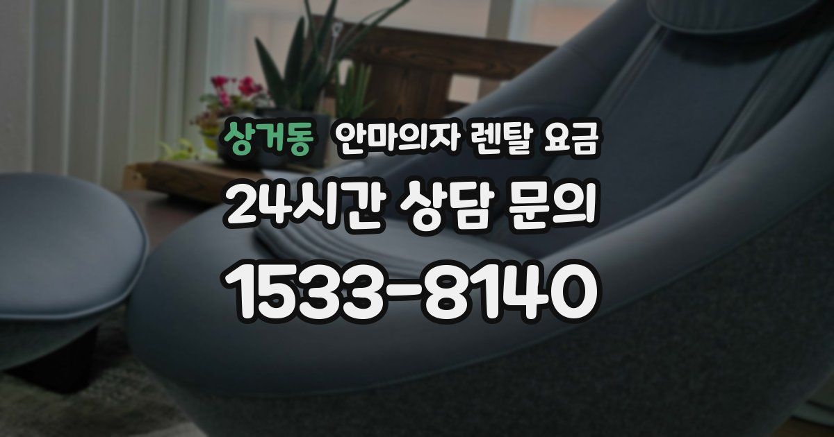 상거동 안마의자 렌탈 요금