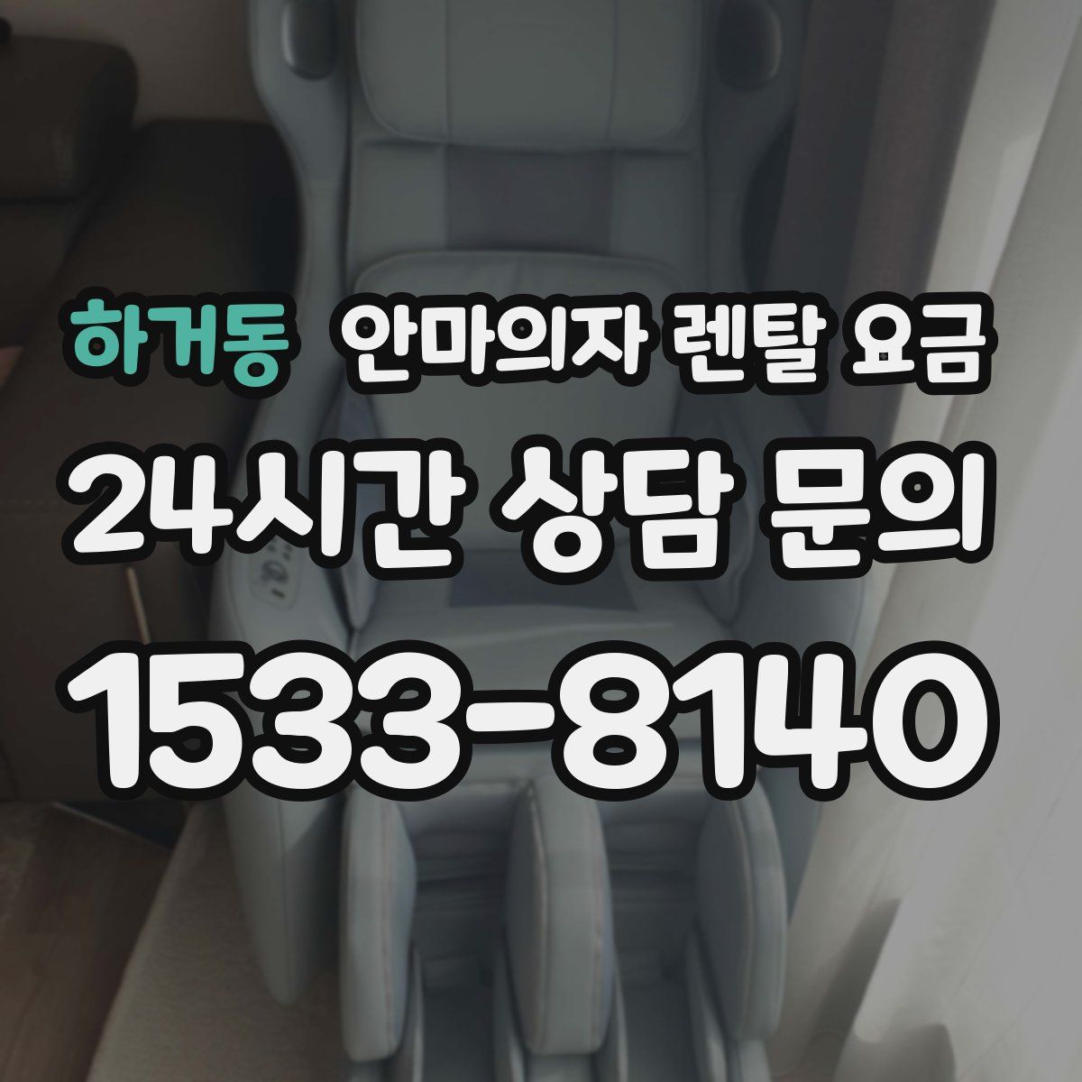 하거동 안마의자 렌탈 요금