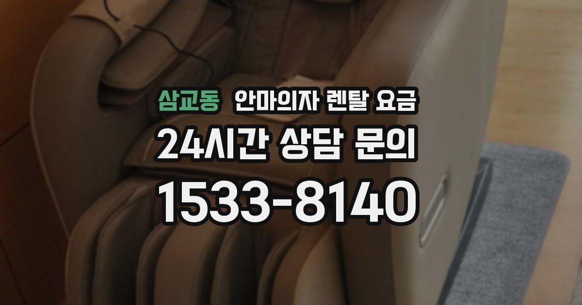 삼교동 안마의자 렌탈 요금