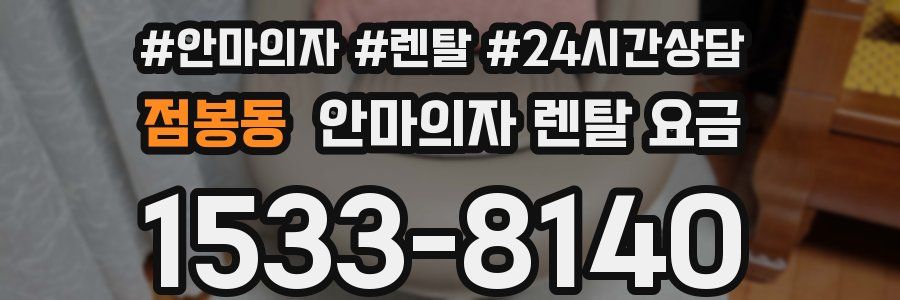 점봉동 안마의자 렌탈 요금