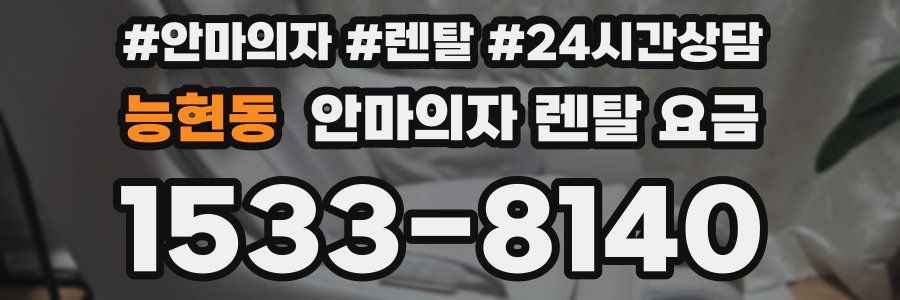 능현동 안마의자 렌탈 요금