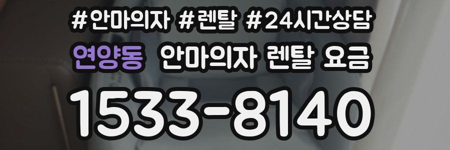 연양동 안마의자 렌탈 요금
