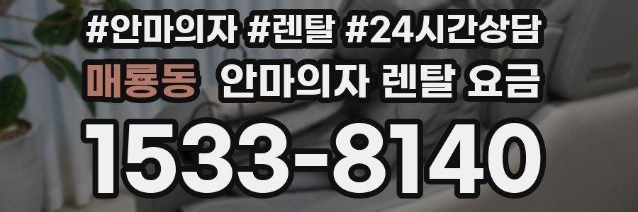 매룡동 안마의자 렌탈 요금