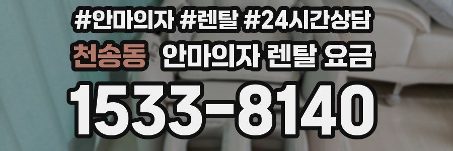 천송동 안마의자 렌탈 요금