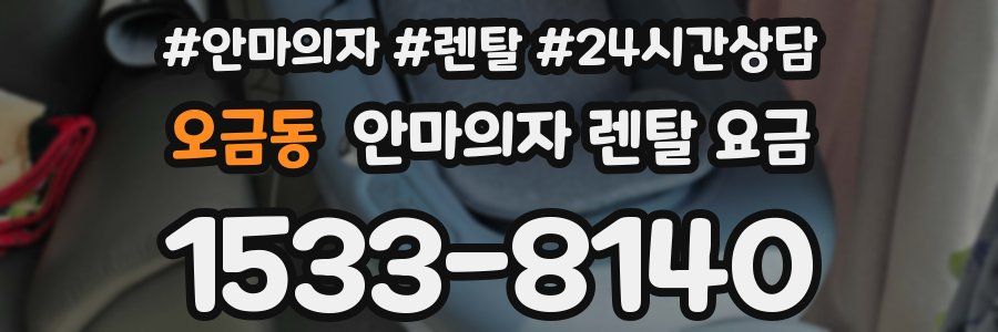 오금동 안마의자 렌탈 요금