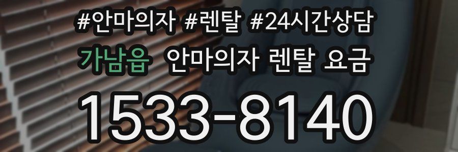 가남읍 안마의자 렌탈 요금