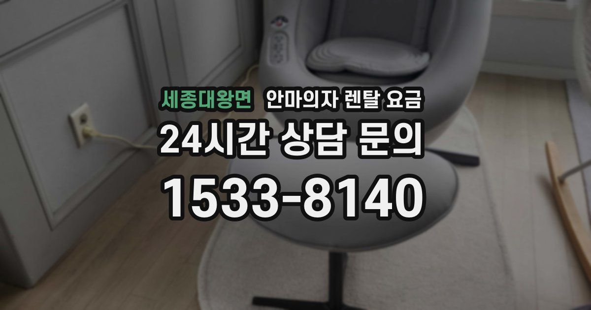 세종대왕면 안마의자 렌탈 요금
