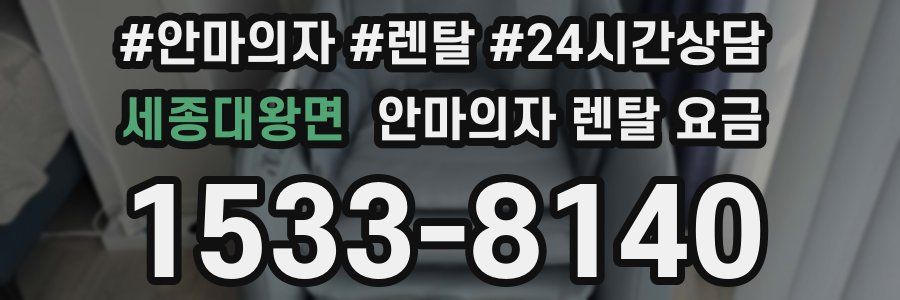 세종대왕면 안마의자 렌탈 요금