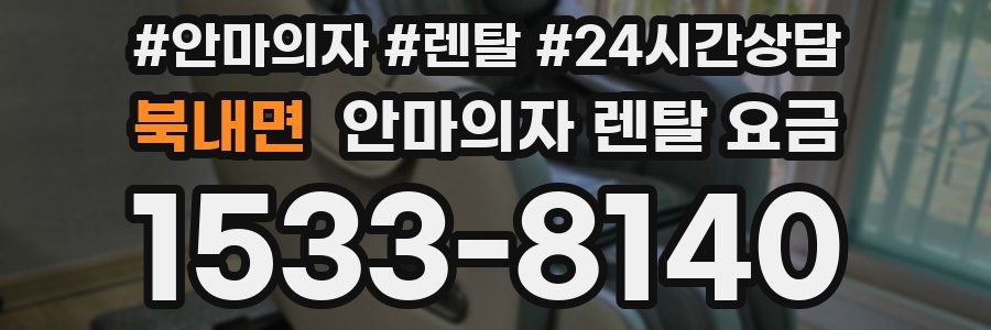 북내면 안마의자 렌탈 요금