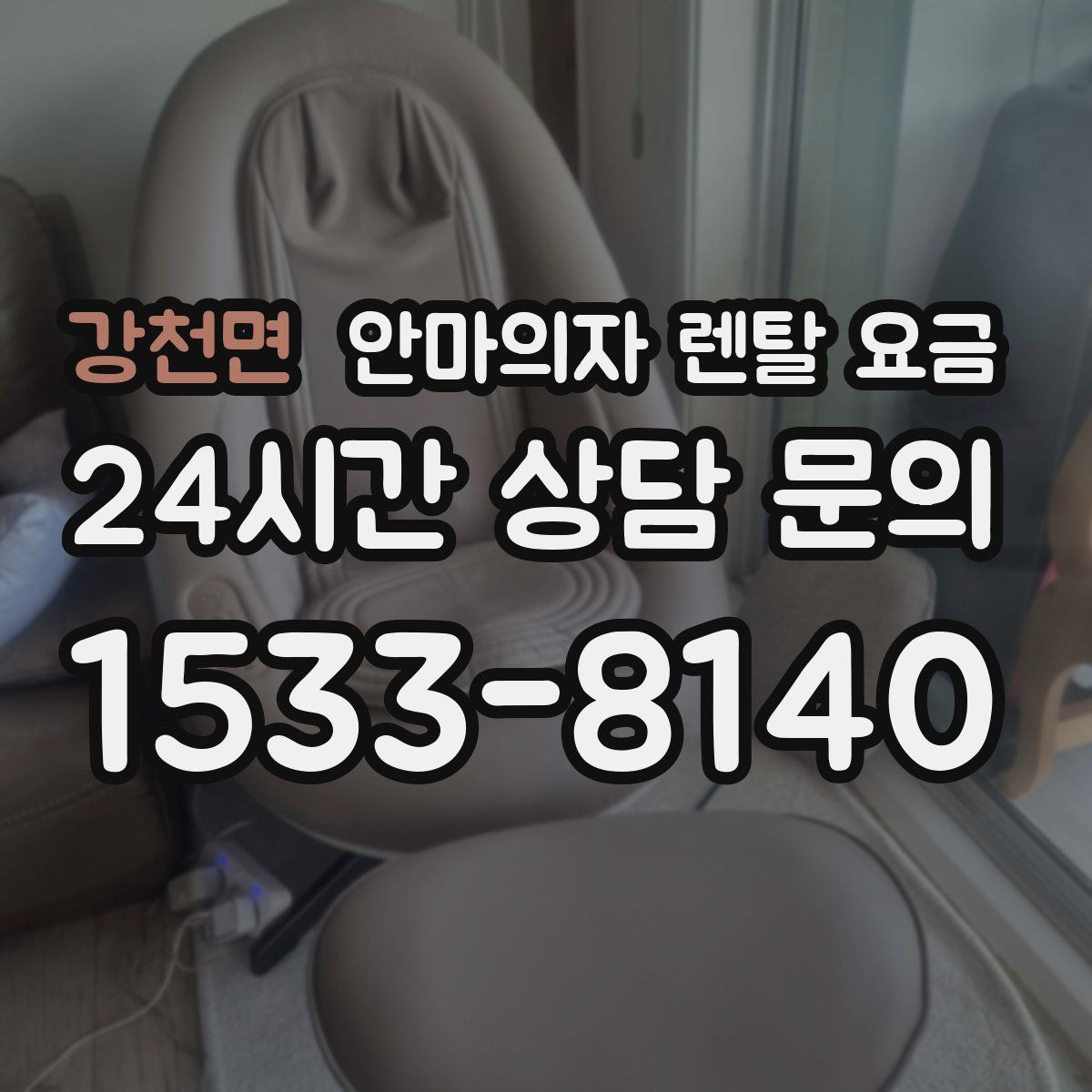 강천면 안마의자 렌탈 요금