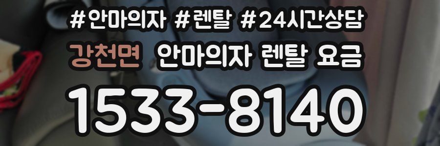 강천면 안마의자 렌탈 요금