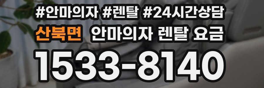 산북면 안마의자 렌탈 요금