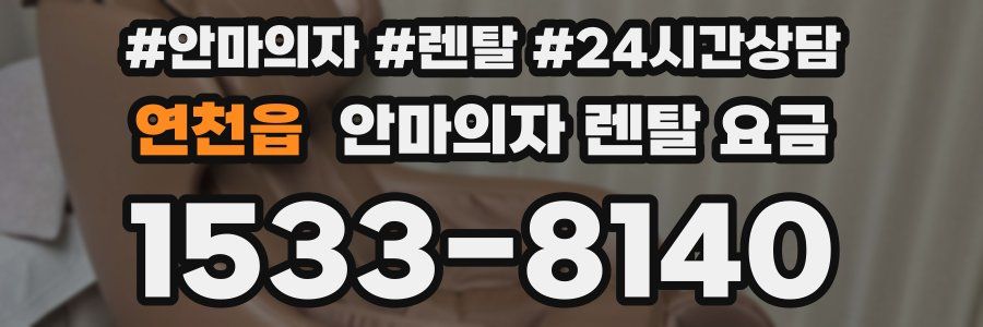 연천읍 안마의자 렌탈 요금