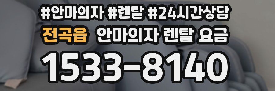 전곡읍 안마의자 렌탈 요금