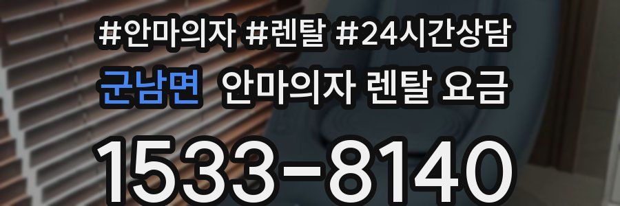 군남면 안마의자 렌탈 요금