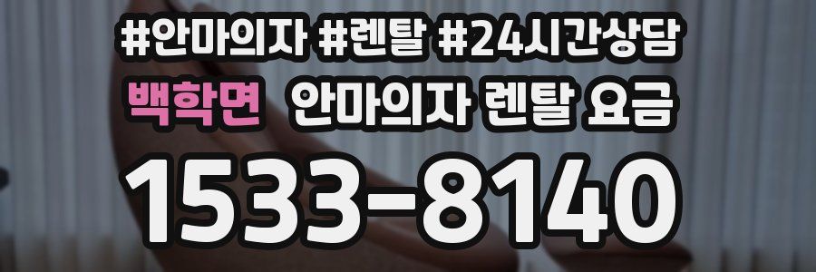 백학면 안마의자 렌탈 요금