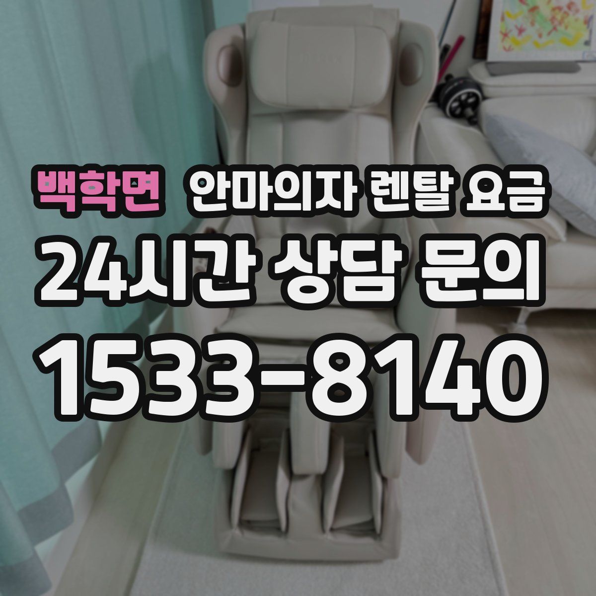 백학면 안마의자 렌탈 요금