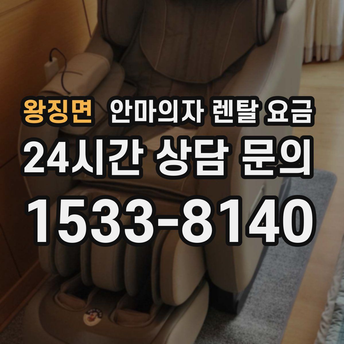왕징면 안마의자 렌탈 요금