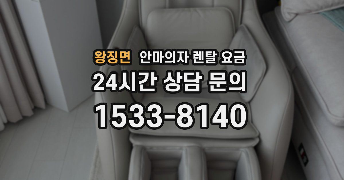 왕징면 안마의자 렌탈 요금