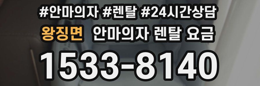 왕징면 안마의자 렌탈 요금
