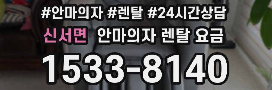 신서면 안마의자 렌탈 요금