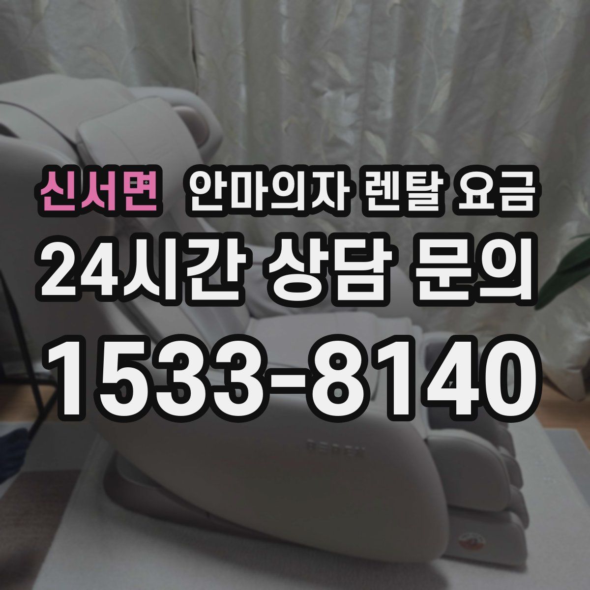 신서면 안마의자 렌탈 요금