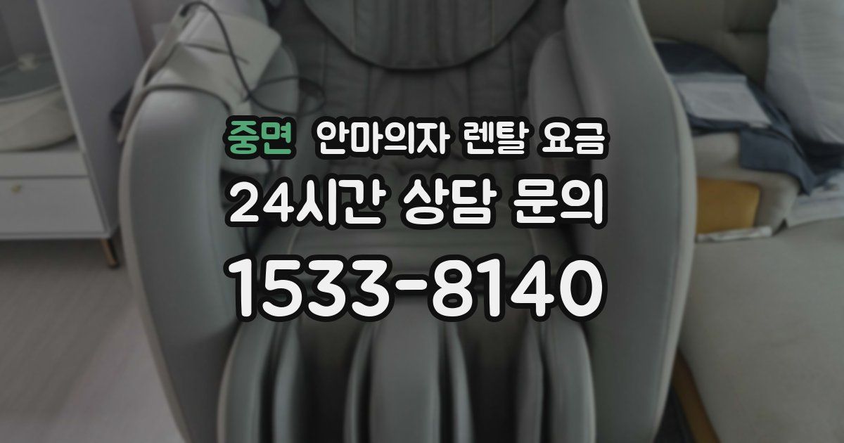 중면 안마의자 렌탈 요금