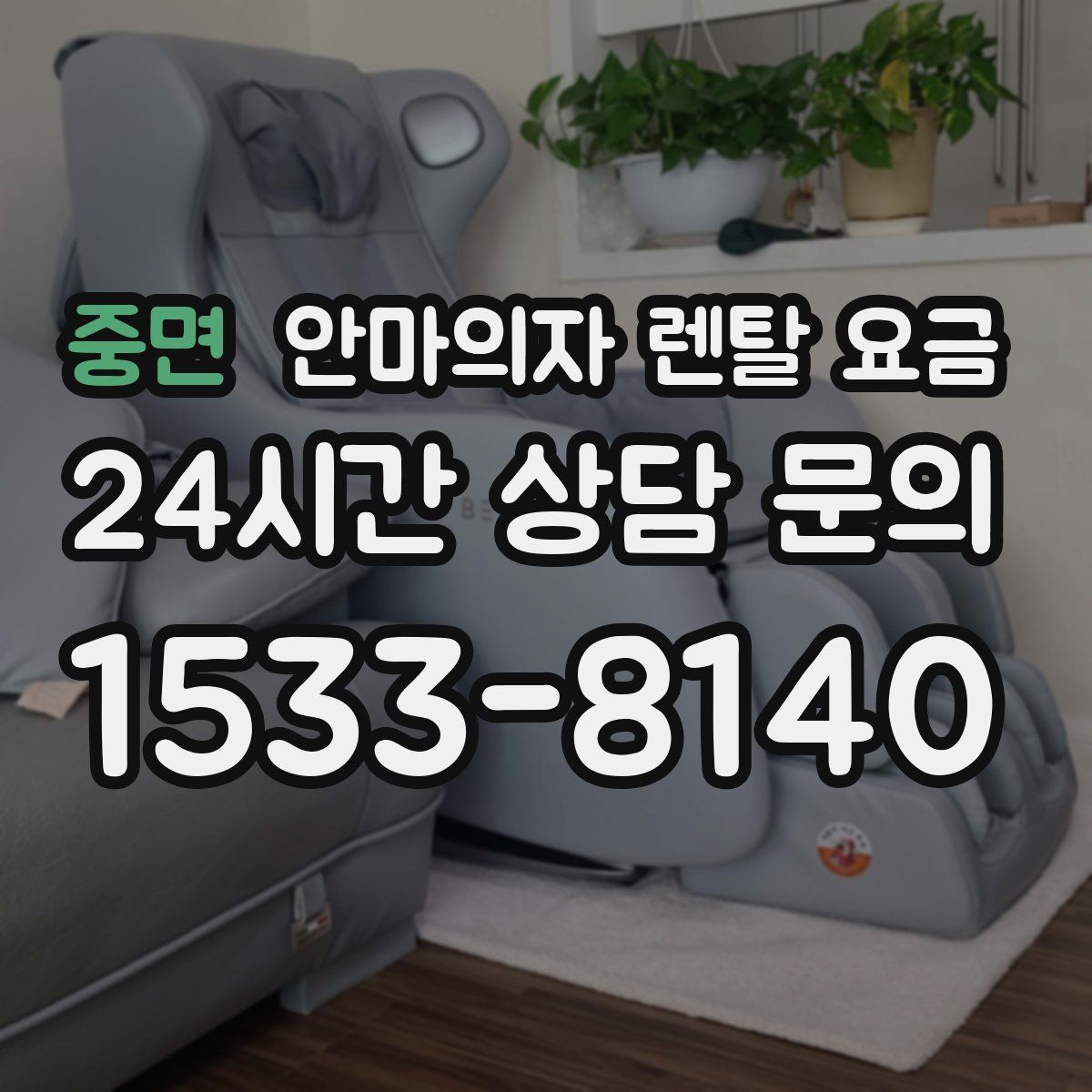 중면 안마의자 렌탈 요금